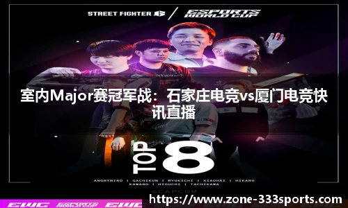 室内Major赛冠军战：石家庄电竞vs厦门电竞快讯直播