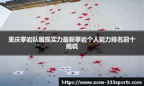 重庆攀岩队展现实力最新攀岩个人能力排名前十揭晓